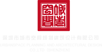 操操av深圳市城市空间规划建筑设计有限公司